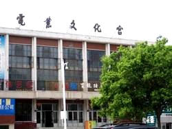 齐齐哈尔市电业文化宫。一九九三年七月十六日至二十三日，李洪志老师曾在此传法、传功。