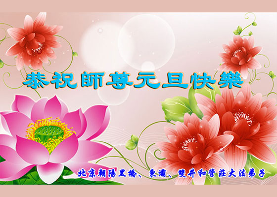 Image for article Beijing Falun Dafa Practitioners Wish Revered Master a Happy New Year