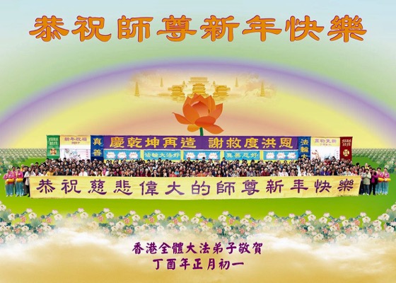 Image for article Hong Kong: Falun Dafa Practitioners Wish Revered Master Happy New Year