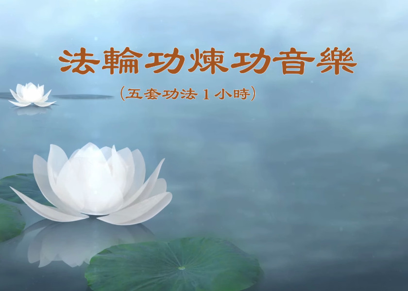 Image for article Falun Gong Exercise Music (Five Sets of Exercises, One Hour)